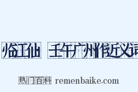 临江仙·壬午广州作近义词是什么意思的图片